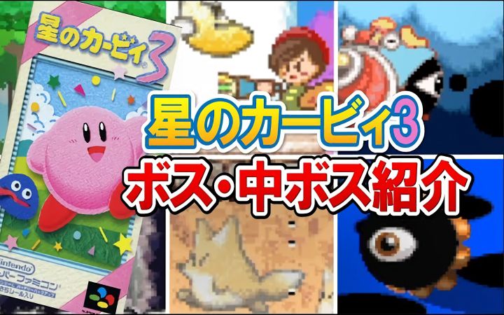 【星之卡比3】介绍所有BOSS和中BOSS！包括最终BOSS“零”的介绍【NS·SFC·解说杂谈·搬运】by きしねこのカービィ塾截图