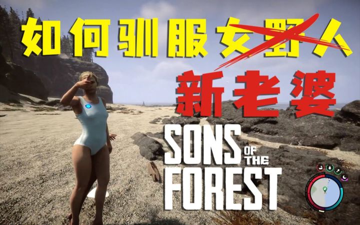 如何在《森林之子》中驯服三条腿新老婆弗吉尼亚(Virginia)截图
