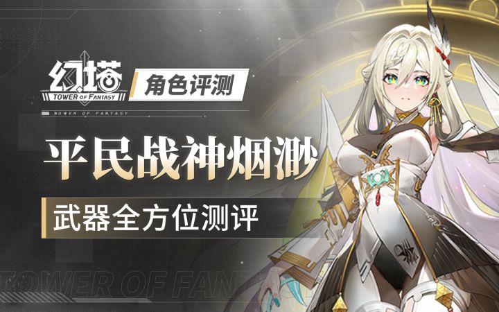 首把双属性武器!「幻塔」烟渺全面测评 武器机制/养成推荐/手法循环截图