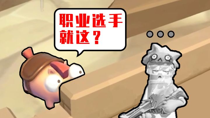 【香肠派对】偶遇变形金刚? 神“猪”掏枪拿下职业选手!截图