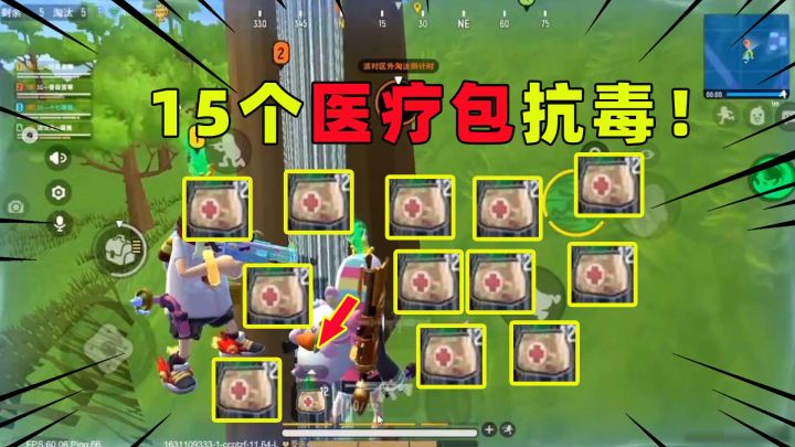 香肠派对：决赛圈又遇到消失的隐形人？15个医疗包抗毒都输了！截图