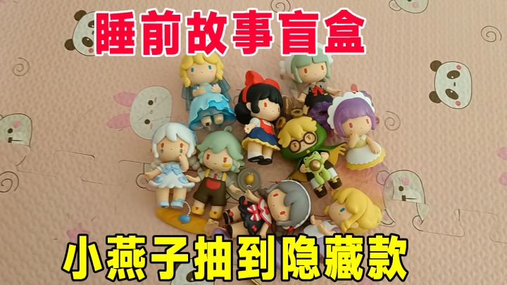 迷你盲盒睡前故事,小燕子运气真好,抽到隐藏款拇指姑娘截图