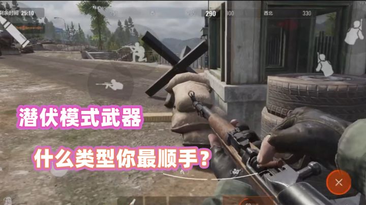 暗区突围：玩潜伏模式，你觉得什么武器最顺手？截图