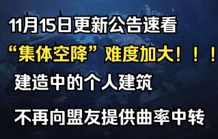 【无尽的拉格朗日】“集体空降”难度加大~11月15日更新公告速看