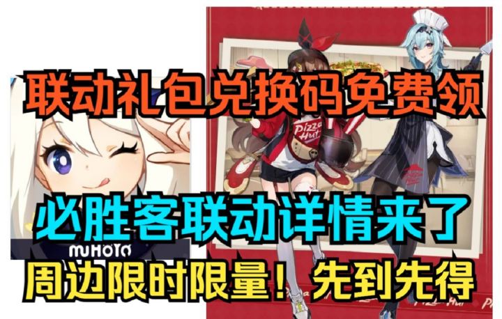 【原神】必胜客联动详情来了！截图