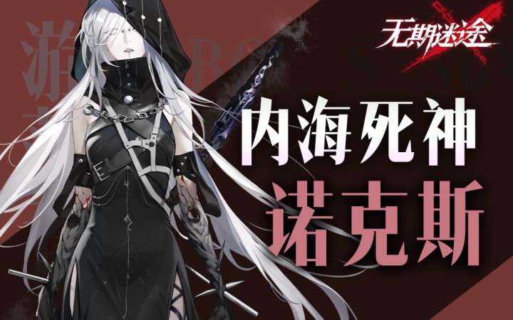 【无期迷途】精神破碎的猎杀者 诺克斯PV解读截图