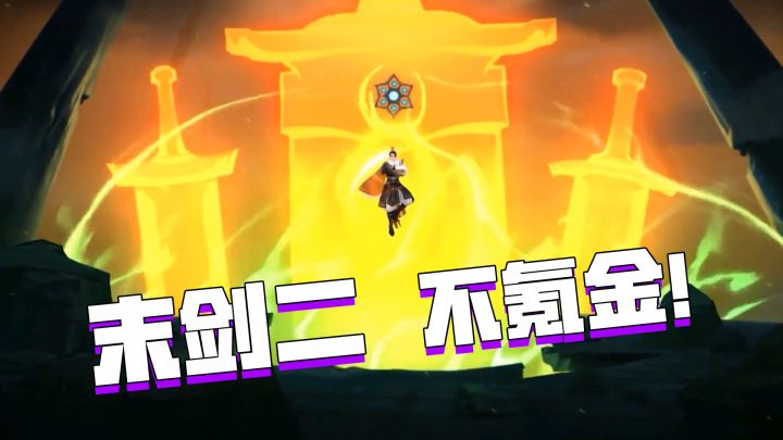 好游安利:《末剑二》国风武侠御剑手游,单次买断不氪金!!!截图