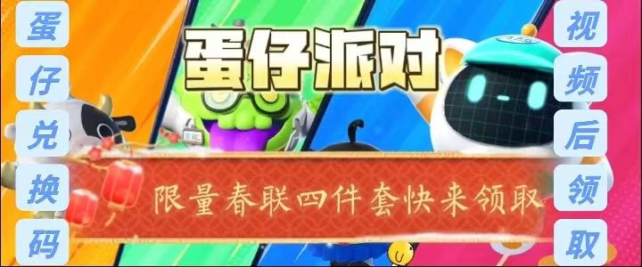 蛋仔派对限量春联领取截图