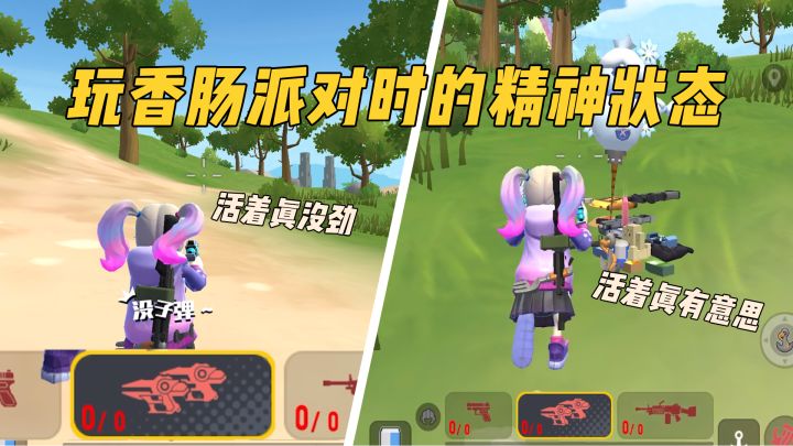 玩香肠派对的精神状态，伤心和快乐只在一瞬间！截图