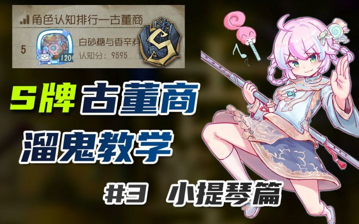 【S古董商教学】还不会玩古董商?古董商玩家的福音书之小提琴篇!截图