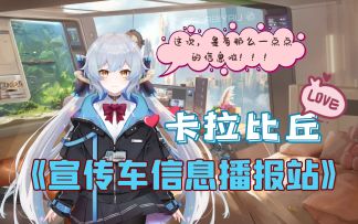 《卡拉比丘·宣传车信息播报站》——这次，是有那么一点点世界观的信息啦！！！