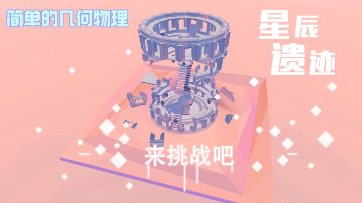 简单的几何物理小游戏-《星辰遗迹》速评截图