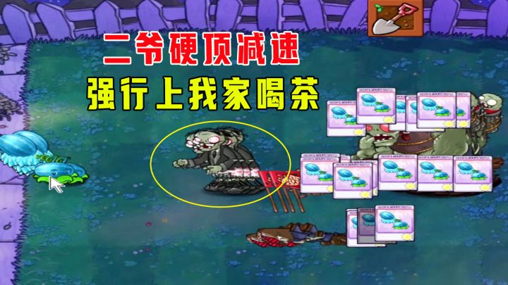 植物大战僵尸:一生一罐(爆破罐)上,二爷硬顶减速,上我家喝茶截图