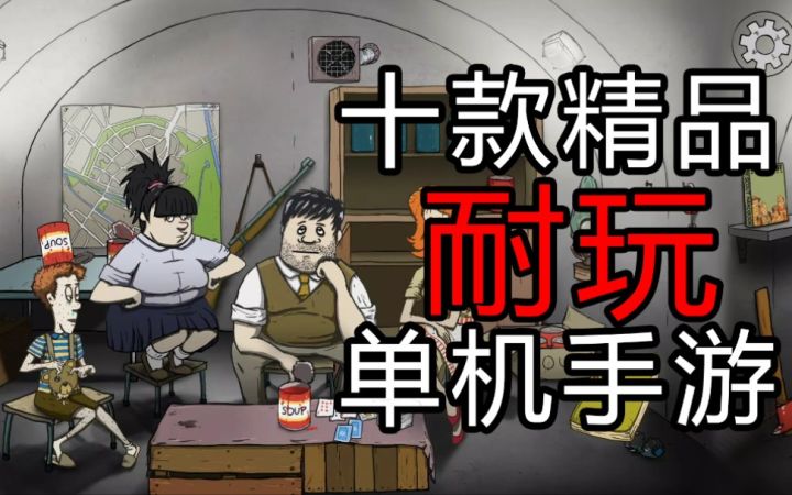 【盘点/手游】十款超耐玩的单机手游推荐 安卓都能玩!!!截图