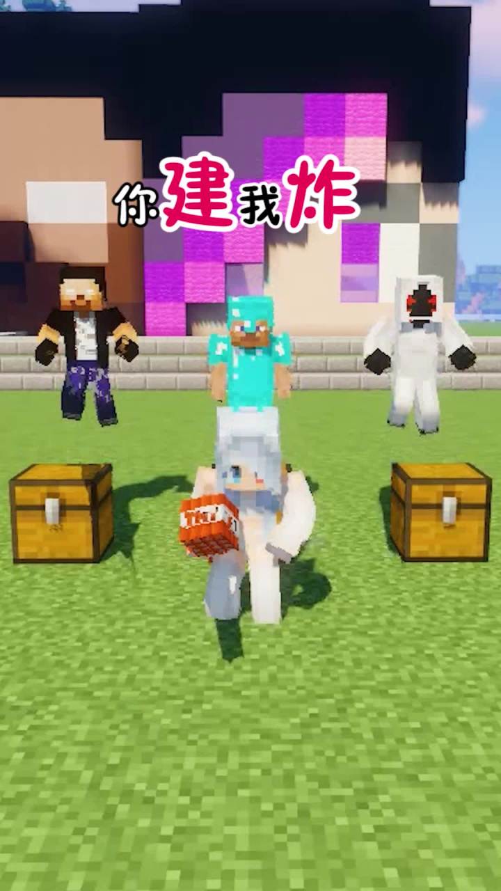 今天的挑战是你建我“炸”#mc不灭 #河南加油截图