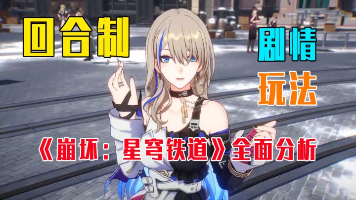 《崩坏:星穹铁道》前景如何?回合制的道路能否走通?截图