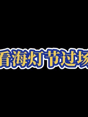 这海灯节多是一件美事啊#原神 #王者荣耀树叶 #上热门截图