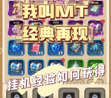 我叫MT：经典再现 经验道具在这些地方获取！