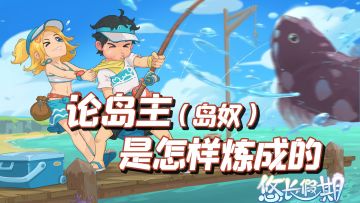 TOP10最佳种田手游之，悠长假期（Tour of Neverland）