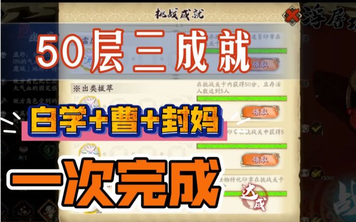 50层3成就，全清截图