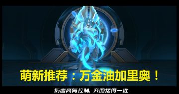 英雄联盟手游推荐英雄：万金油——加里奥