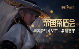 黄月英：我丑？啊对对对...【帝国茶话会】