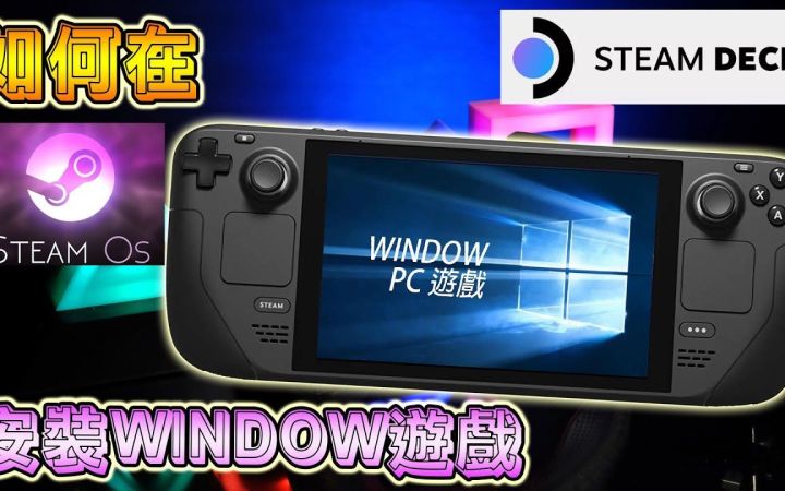 分享两个方法在 STEAM DECK 安装 WINDOW 游戏,截图