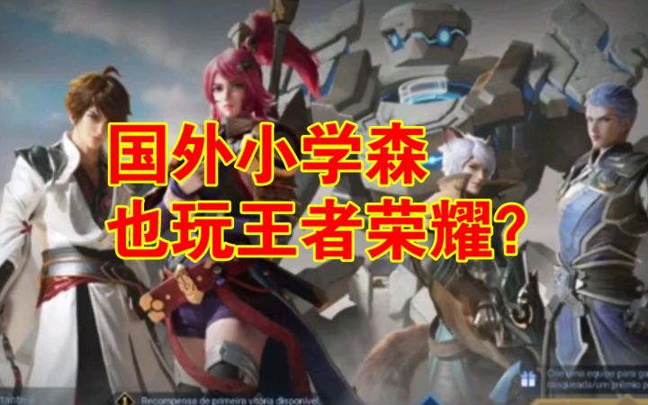 外国的小学生?介绍王者荣耀国际服,似乎喜欢小卤蛋截图