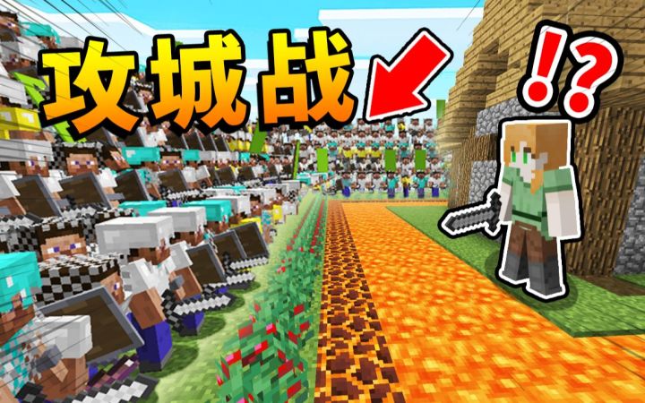 *极限造*挑战!!! 你能造出「最强防线」抵御*百人围攻*吗?! MC战争模拟器!百人攻城战Ep.1截图