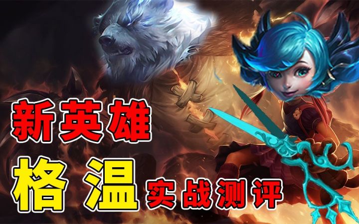 新英雄格温:新上单一姐?新老婆!截图