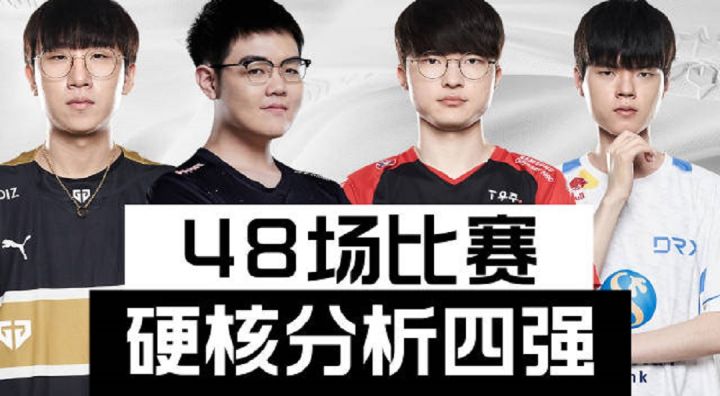 WORLDS黑板报： 硬核分析四强截图