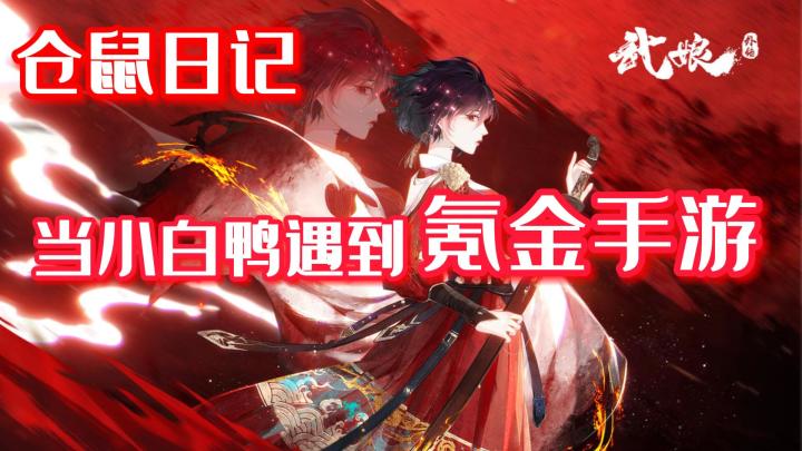 【仓鼠日记】第一期 当小白鸭遇到氪金手游?!评论送号!#新游观察局#截图