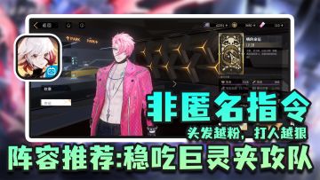 薄纱巨灵队，稳吃奖励的阵容推荐