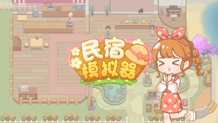 ❗超治愈✨一款Q版治愈画风的模拟经营手游✨《民宿模拟器》🎉截图