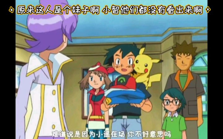 精灵宝可梦 原来这人是个妹子啊 小智他们都没有看出来啊截图