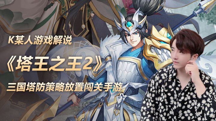 三国塔防策略放置闯关手游《塔王之王2》升级热血来袭!截图