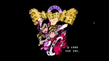 你玩过吗，红白机上曾有几款让人难忘的国产RPG