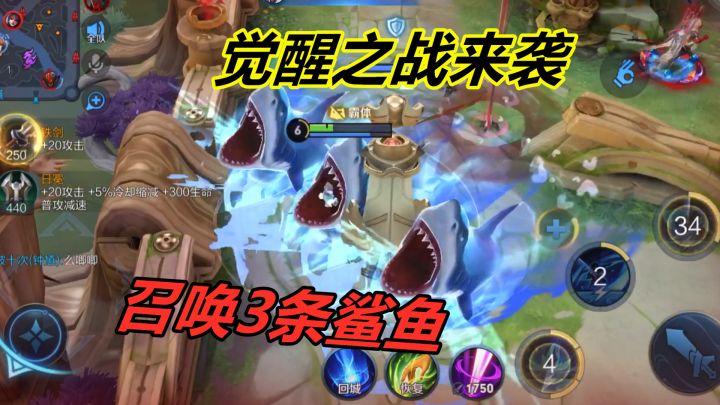 觉醒之战再次新增6位英雄，澜召唤3条鲨鱼，孙膑化身炸弹超人截图