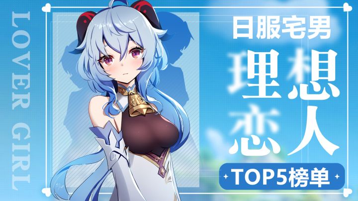 【苟策话】《原神》日服宅男的理想恋人榜，TOP5！截图