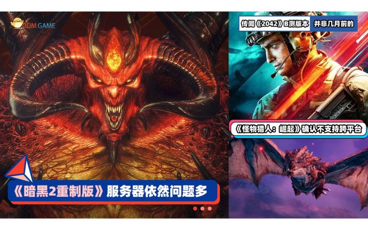 3DM速报:《暗黑2重制版》服务器依然问题多 《怪猎崛起》不支持跨平台截图