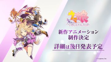 【ウマ娘】新シリーズ配信アニメ制作決定！