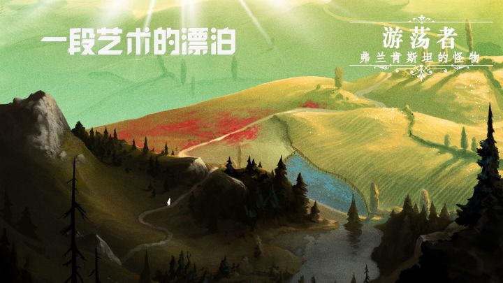 一段游荡者的艺术游戏之旅--《游荡者:弗兰肯斯坦的怪物》继续在游戏中感受第九艺术截图