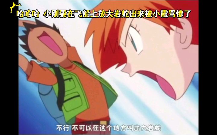 精灵宝可梦 哈哈哈 小刚要在飞船上放大岩蛇出来被小霞骂惨了截图