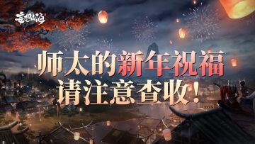 来自师太的新年祝福，请注意查收！上古生存指南特别篇