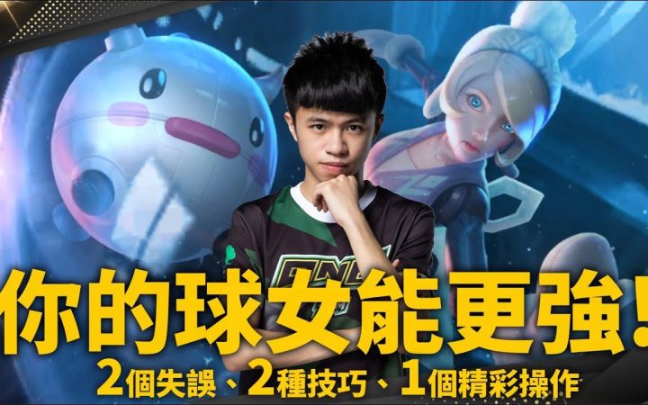 【LOL手游教程】玩球女的惨痛教训!高端局这些细节一定要有!截图