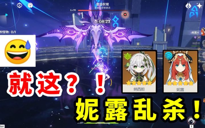 雷音权现 就这？！带节奏的差不多得了！妮露草神绽放深渊实战！！！截图