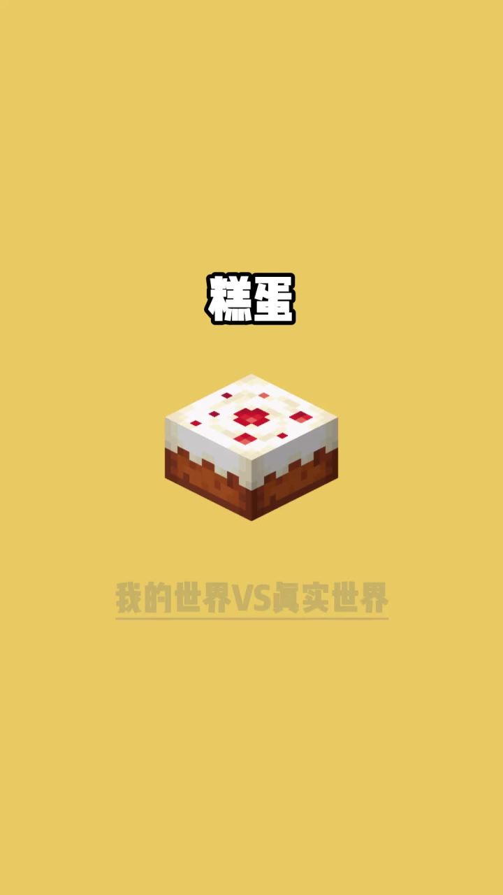 糕蛋#我的世界vs现实世界截图