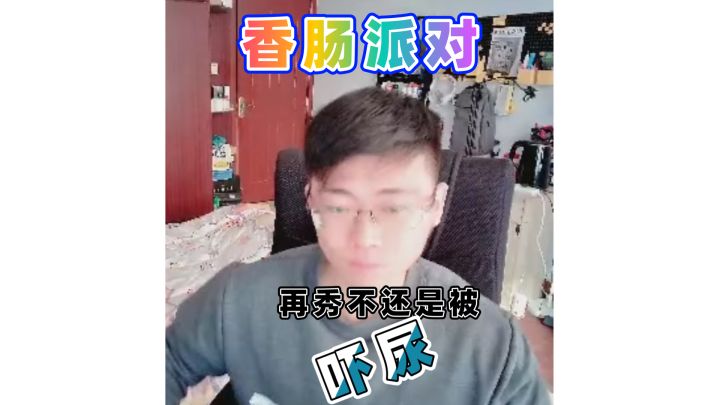 再秀还不是被吓尿截图