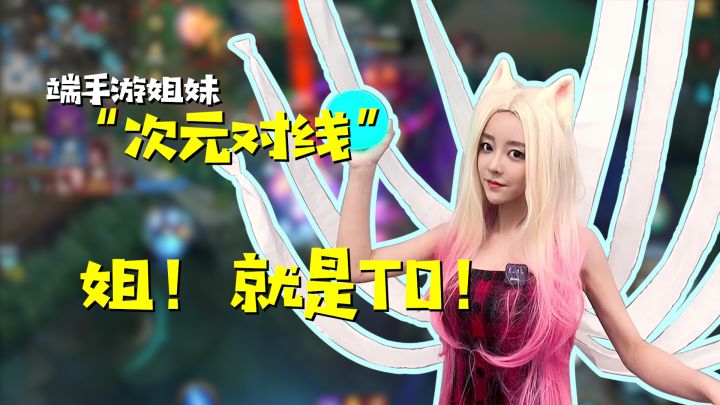 LOL端游手游吵了起来？两姐妹竟当众“对线”！截图