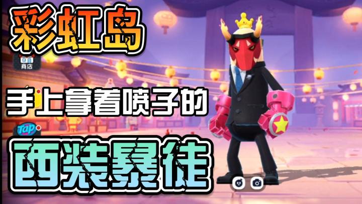 彩虹岛西装喷子暴徒截图